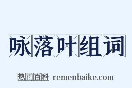 咏落叶组词是什么意思的图片